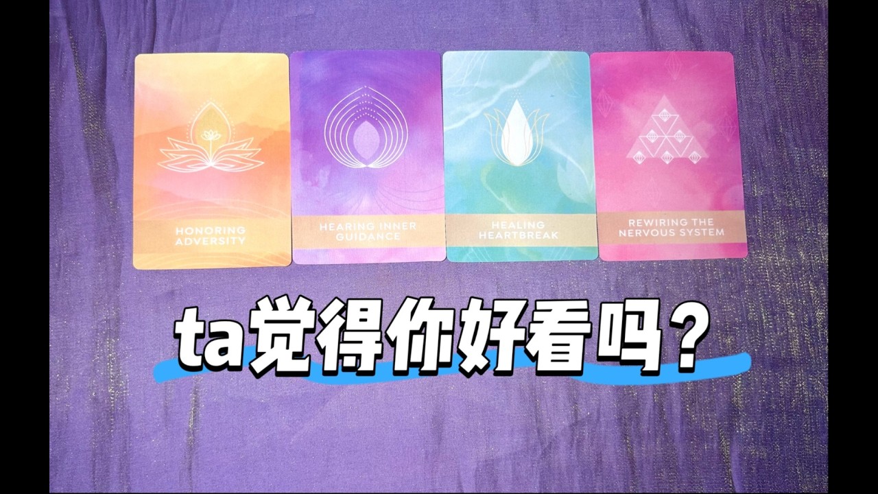 他覺得你好看嗎？