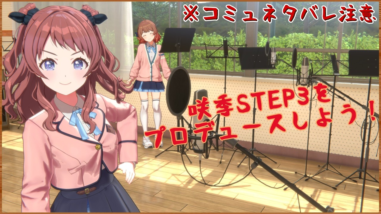 【学マス】咲季STEP3をプロデュースしよう！【STEP3】