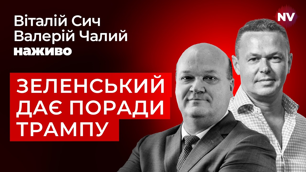 Як увійти в історію – Валерій Чалий, Віталій Сич наживо