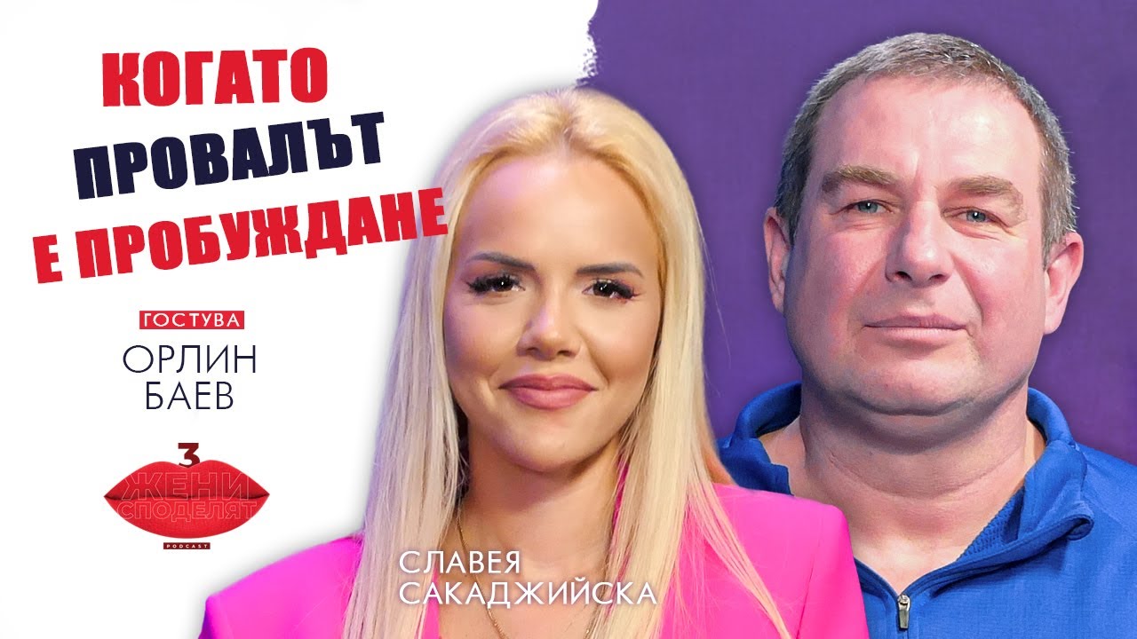Когато провалът се превърне в пробуждане | Разговор с Орлин Баев