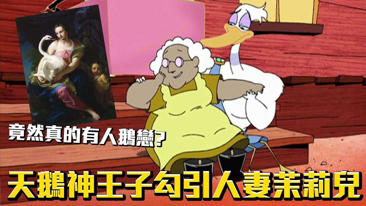 天鵝神王子勾引人妻茉莉兒！人妻能抵擋誘惑嗎？《膽小狗英雄》天鵝神求婚 介紹 #老爹講動畫 #老爹講膽小狗英雄