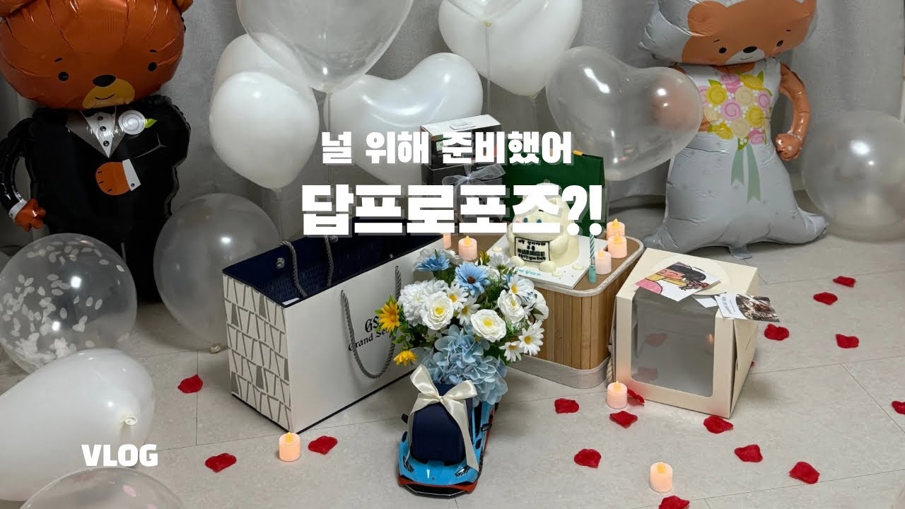 프로포즈 받고, 답프로포즈까지 한 날