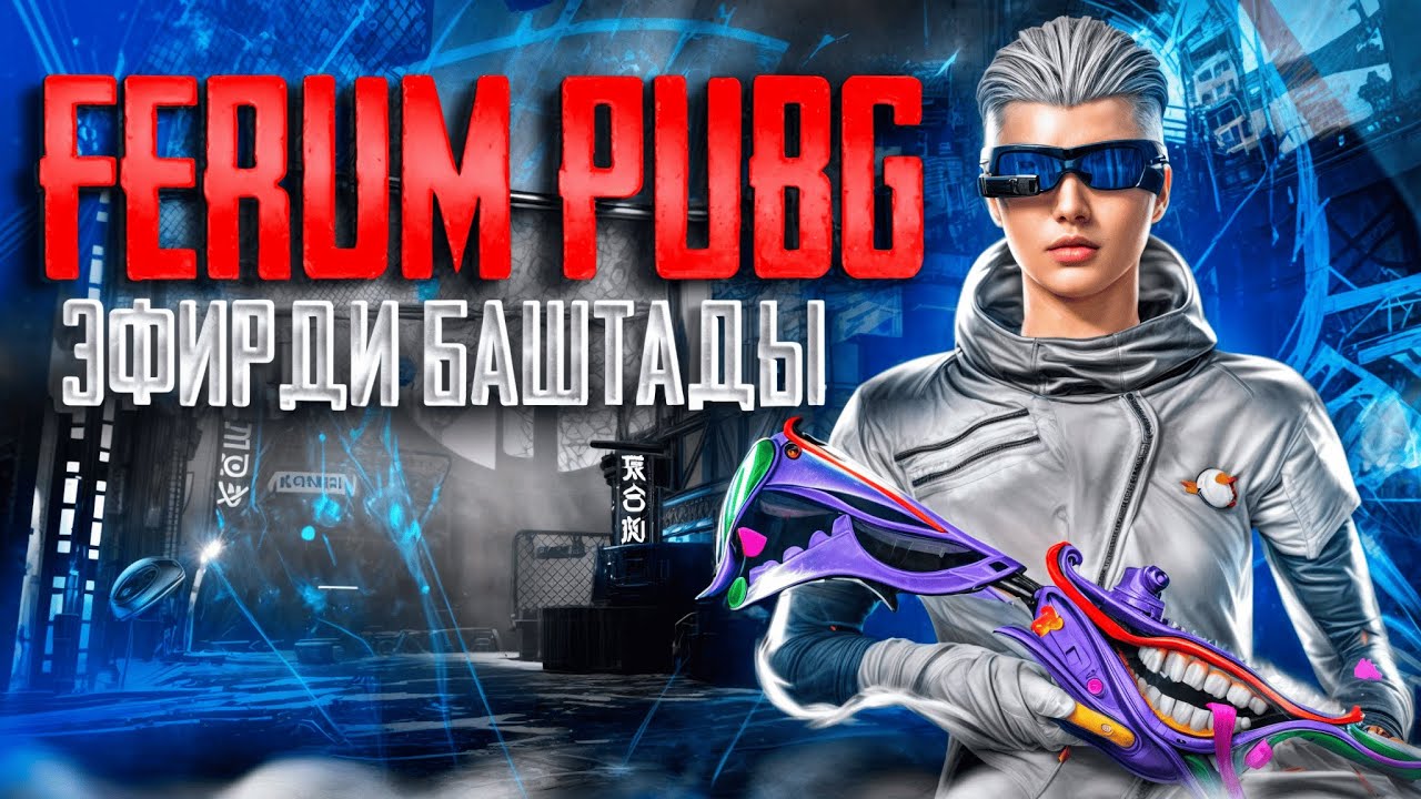 🔴FERUM PUBG🔴🇰🇬 FERUM ВХОДИТ В СВОЙ ПРАЙМ???  ИГРАЕМ УЛЬТИМЕЙТ  ГОО🔥🔥180 FPS🥶#PUBGMOBILE #PUBG