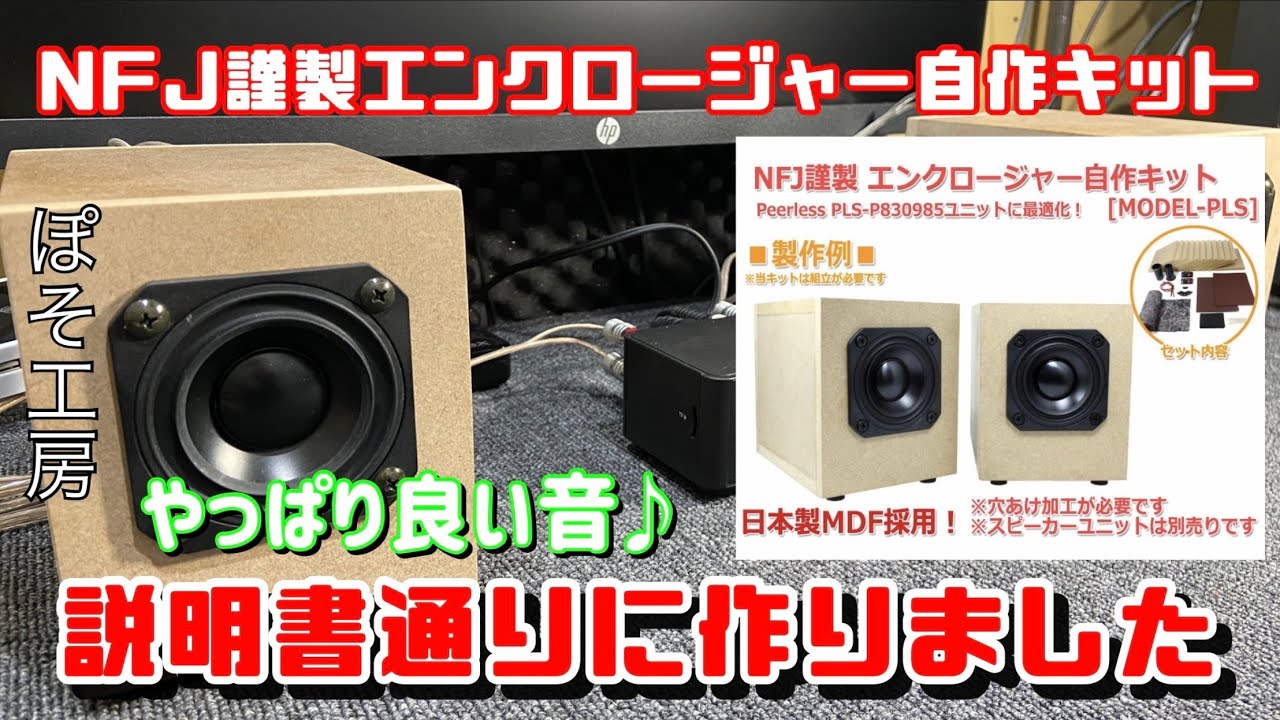 改めて、NFJ謹製エンクロージャー自作キットを説明書通りに作ってみました。空気録音音源あり　Peerless PLS-P830985