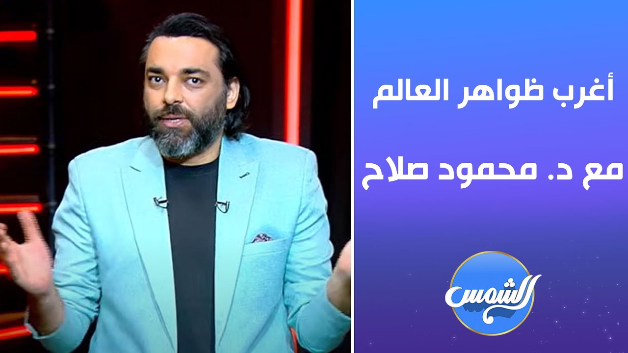 المجهول - مع د. محمود صلاح- الحلقة الكاملة - الجمعة - 4-7-2025