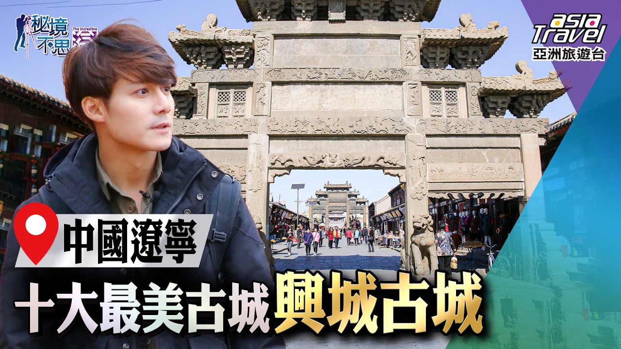 【中國遼寧】飽覽十大最美古城「興城古城」，關外第一名山「錦州醫巫閭山」！｜廖科溢《#秘境不思溢》｜第二季EP4 @asiatravel-tv​