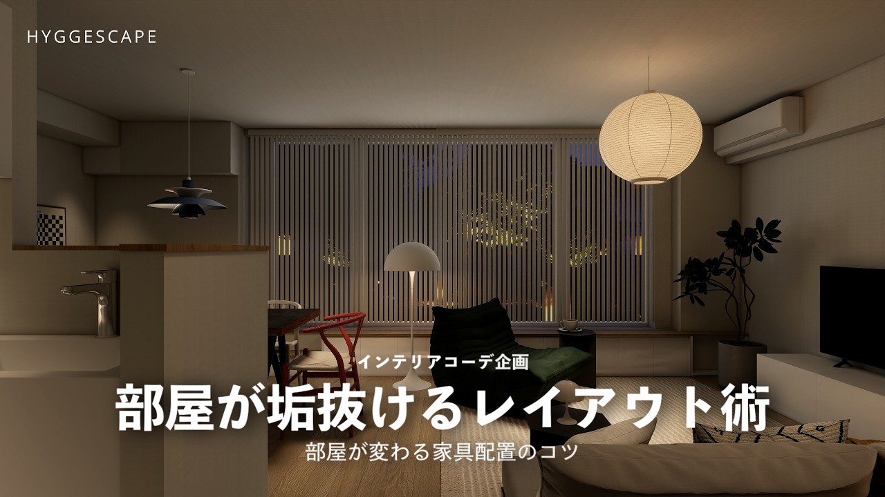 物足りないインテリアの原因はレイアウトにあり：部屋が変わる家具配置のコツ