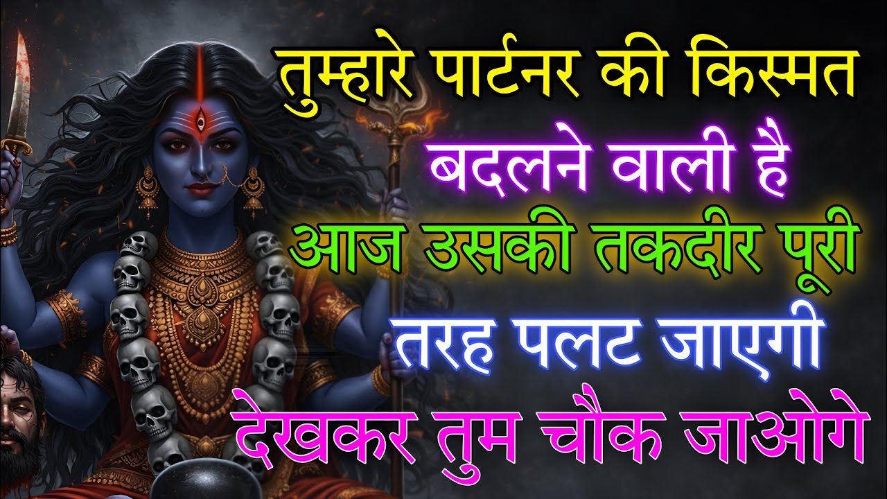 तुम्हारे पार्टनर की किस्मत बदलने वाली है आज उसकी तकदीर पूरी तरह 🕉️ Maa Kali ka sandesh 🕉️