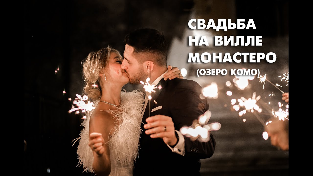 Свадьба на вилле Монастеро, озеро Комо с самыми дорогими &hearts; 16.07.2022 &hearts; Александра & Армен