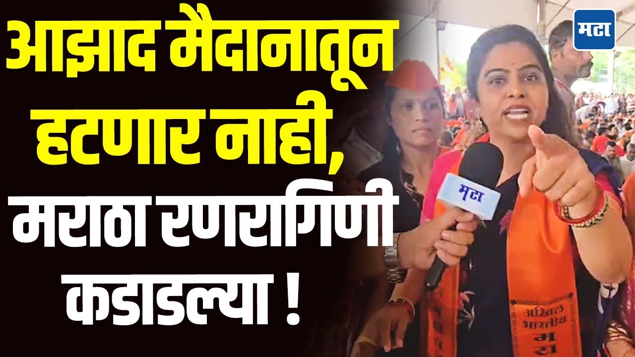 Maratha Morcha: भगवं वादळ तुमच्या अंगावर यायला कमी करणार नाही; मराठा रणरागिणींचा सरकारला इशारा