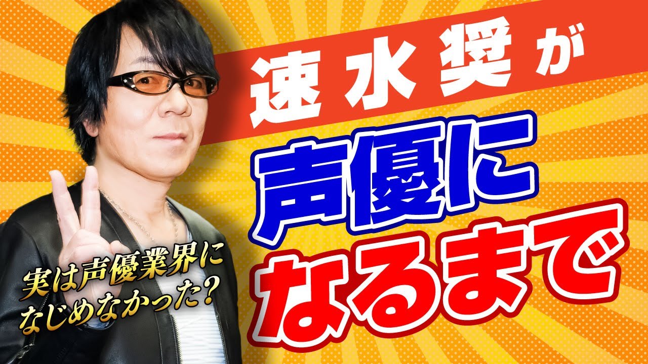 【声優辞めたかった？】速水奨は業界になじめず…●●になっていたかも？？レジェンド声優等身大のストーリー！