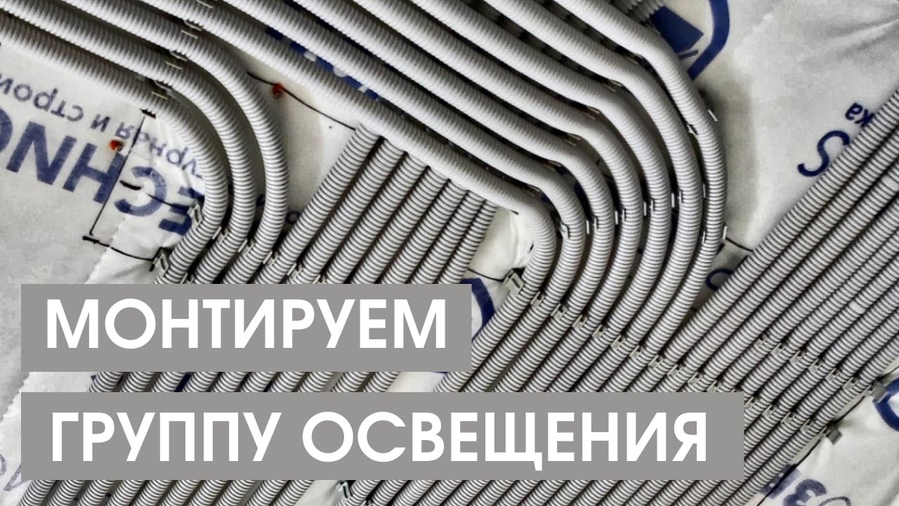 Монтаж кабелей в гофре по потолку  для групп Освещения. Электрик в Санкт Петербурге.
