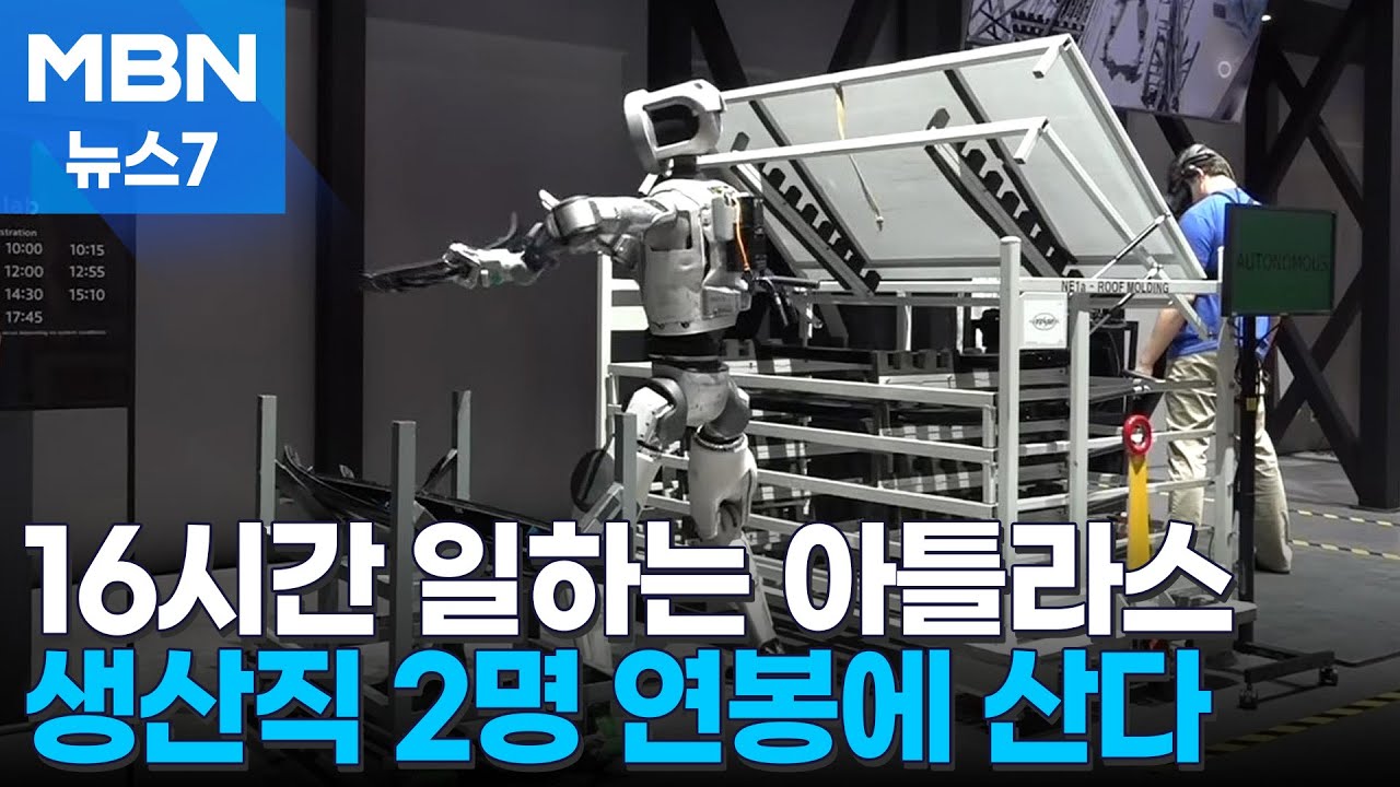 하루 16시간 일하는 아틀라스, 생산직 2명 연봉 대체…일자리 감소 우려 증가 [MBN 뉴스7]