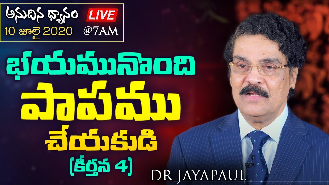 #Live (10 జూలై 2020) అనుదిన ధ్యానం - భయమునొంది పాపము చేయకుడి (కీర్తన 4) | Psalms 4 | Dr Jayapaul