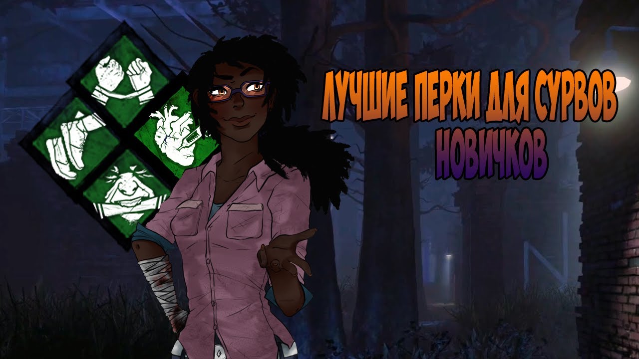 Лучшие перки для сурвов новичков в Dead by Daylight 2020