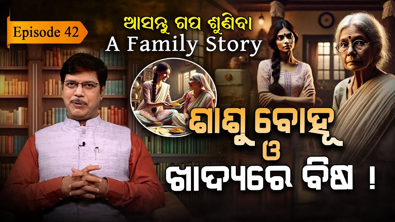 କଳି ଝଗଡ଼ା: ପ୍ରତି ଘରର କାହାଣୀ... EP - 42 | Asantu Gapa Suniba