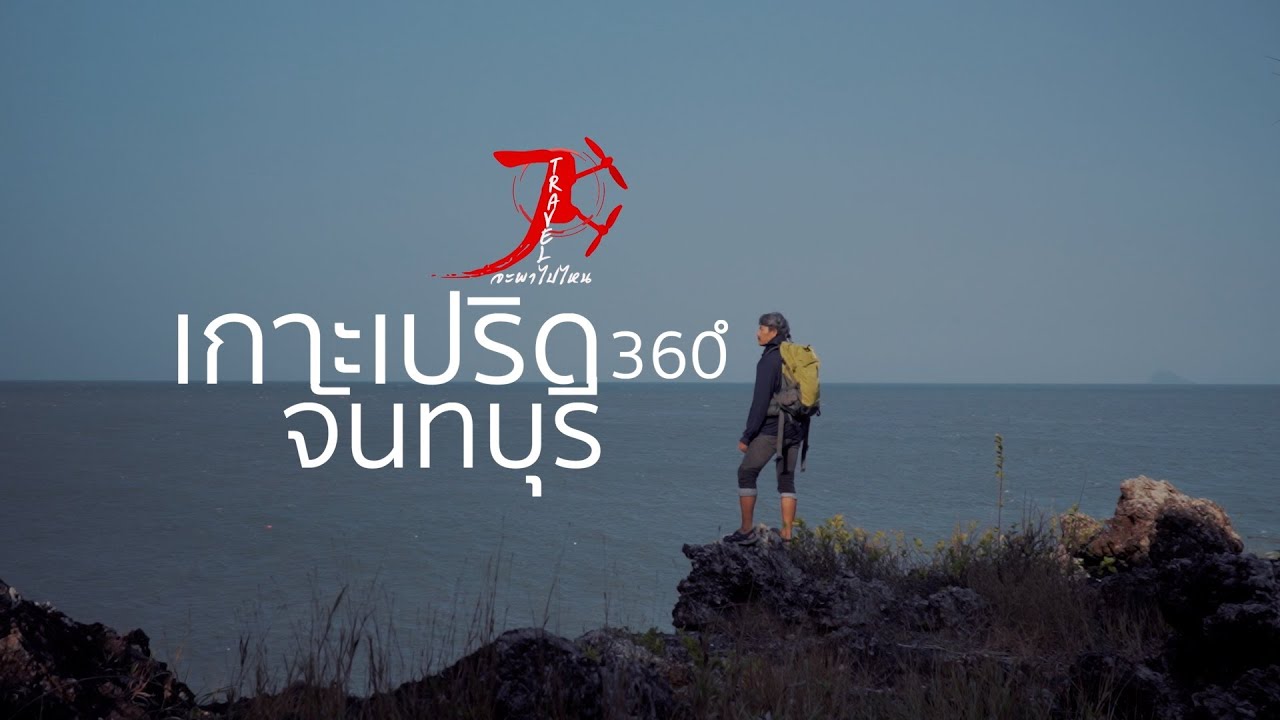 เกาะเปริดขี่รถเที่ยวคนเดียว จันทบุรี Jะพาไปไหน EP 34