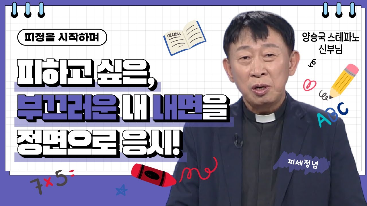 💟피하고 싶은, 부끄러운 내 내면을 정면으로 응시! | 피정을 시작하며 | 양승국 신부님 |  [가톨릭 둘레 특강#168]