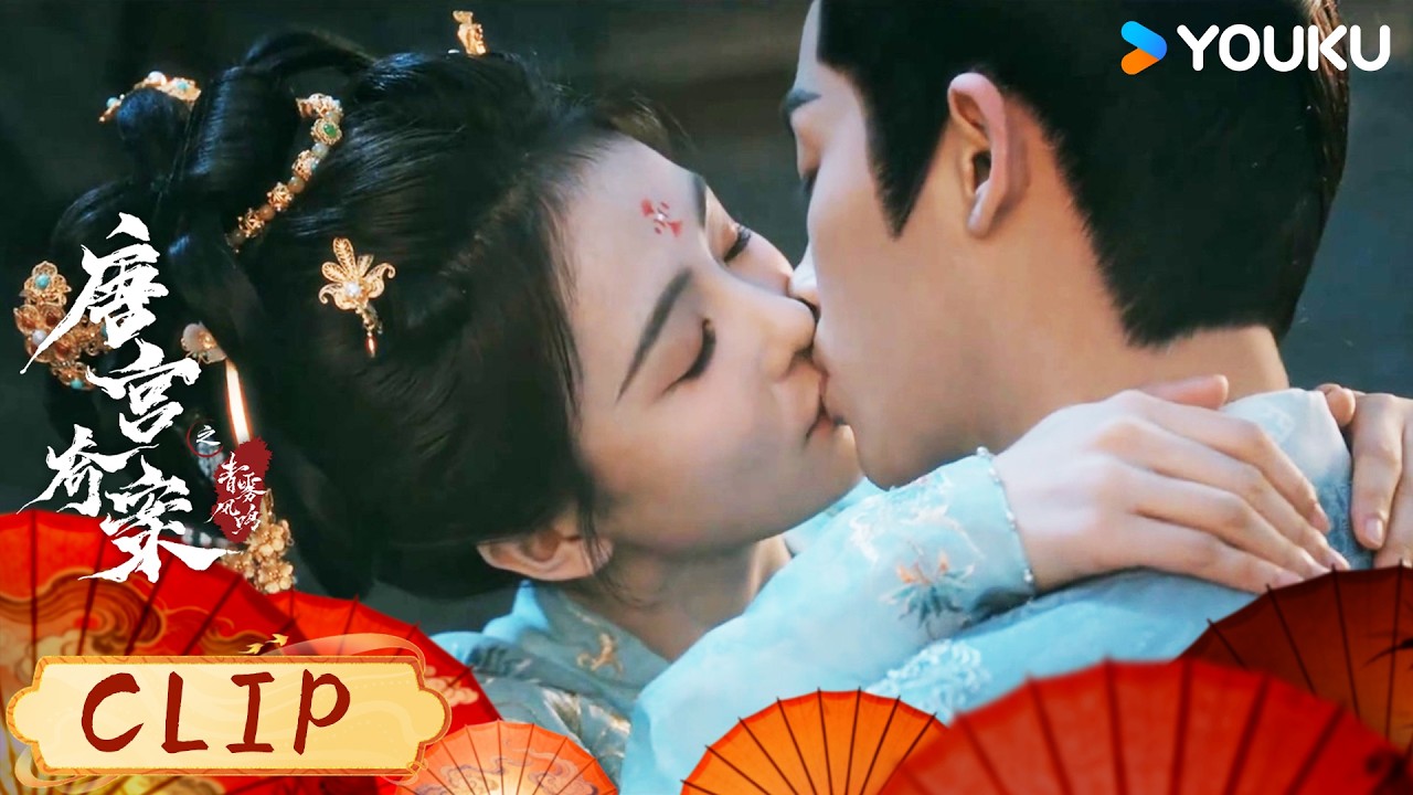 ENG小情侣一吻定情，萧怀瑾直接跪求赐婚【唐宫奇案之青雾风鸣 Unveil: Jadewind】| 白鹿/王星越/姚安娜/赵晴 | 古装悬疑 | 优酷YOUKU