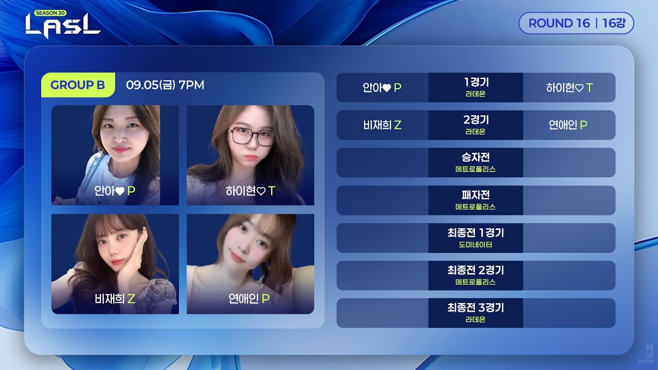 LASL S20 16강 B조 안아 하이현 비재희 연애인
