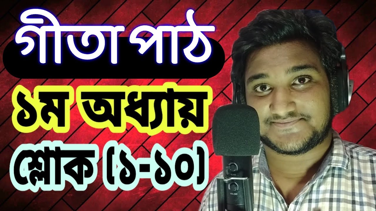 গীতাপাঠ।। গীতার ১ম অধ্যায় শ্লোক (১-১০)।। গীতার শ্লোক।। গীতা পাঠ।। Akash Gita।। Gita phat।। Gita