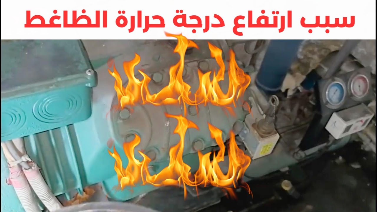 سبب ارتفاع درجة حرارة الظاغط الكمبريسور