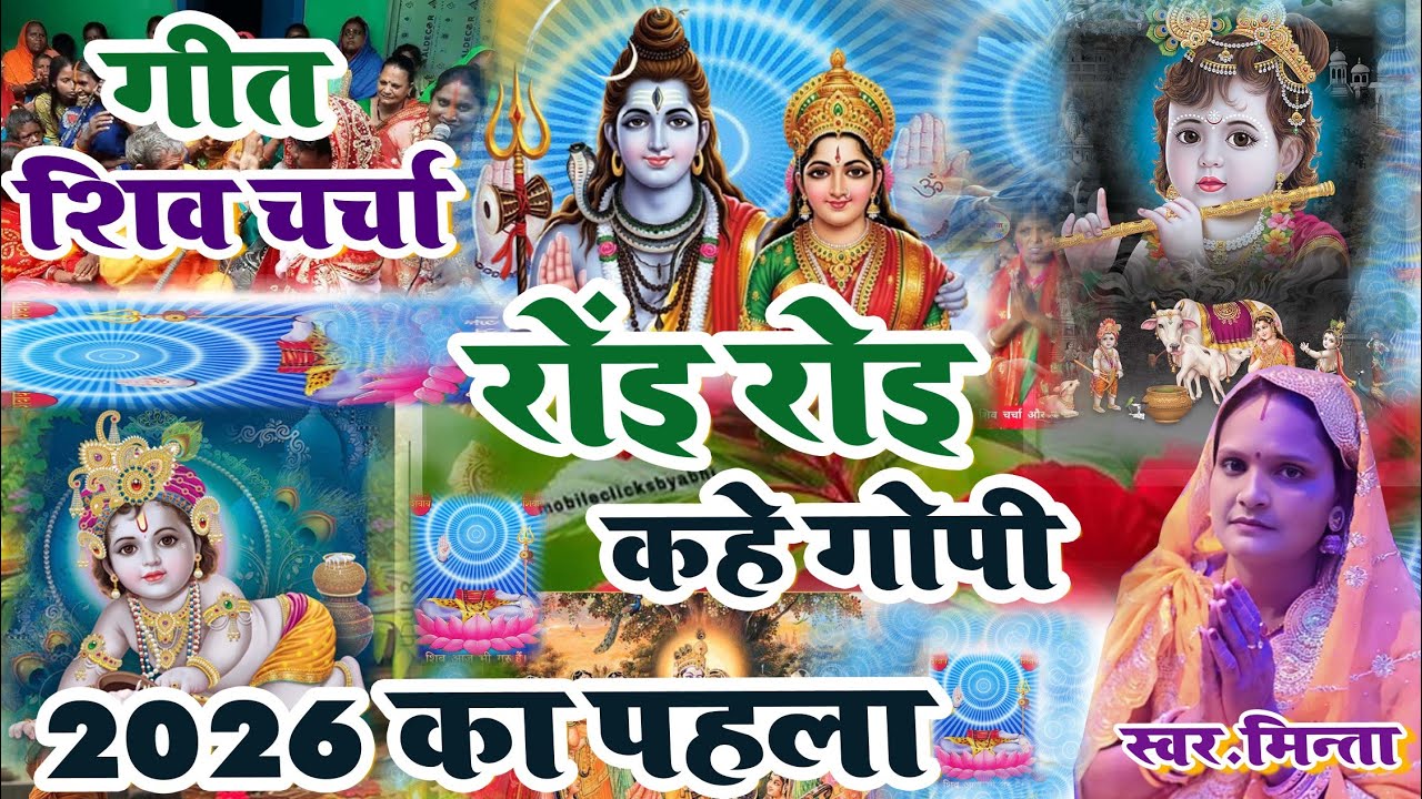 कान्हा जी गोकुला गईले | Shivguru Geet | Minta shivcharcha geet | Shivcharcha 2026