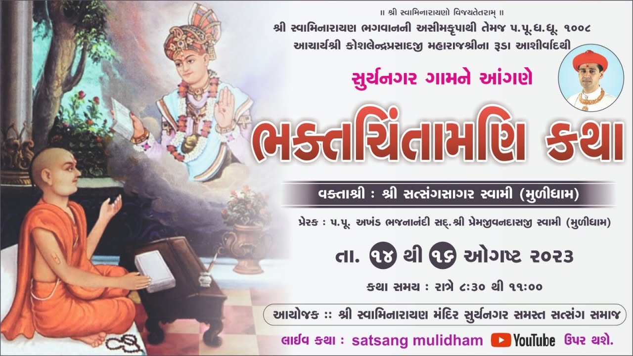🔴 LIVE : સૂર્યનગર (હળવદ) Bhaktchintamani Katha - ભક્તચિંતામણિ કથા | Pu. Satsangsagar Swami