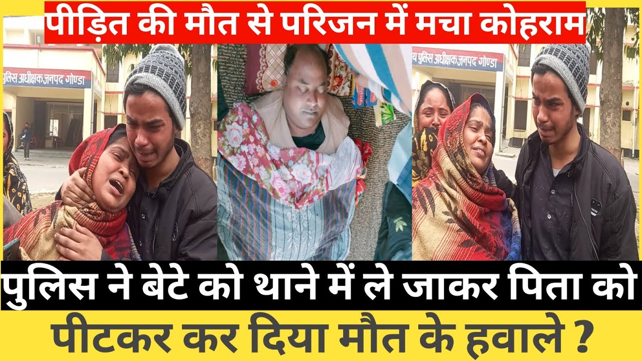 Crime News Gonda: पुलिस ने नाबालिक बच्चे को थाने में ले जाकर, पिता को पीटकर कर दिया मौत के हवाले