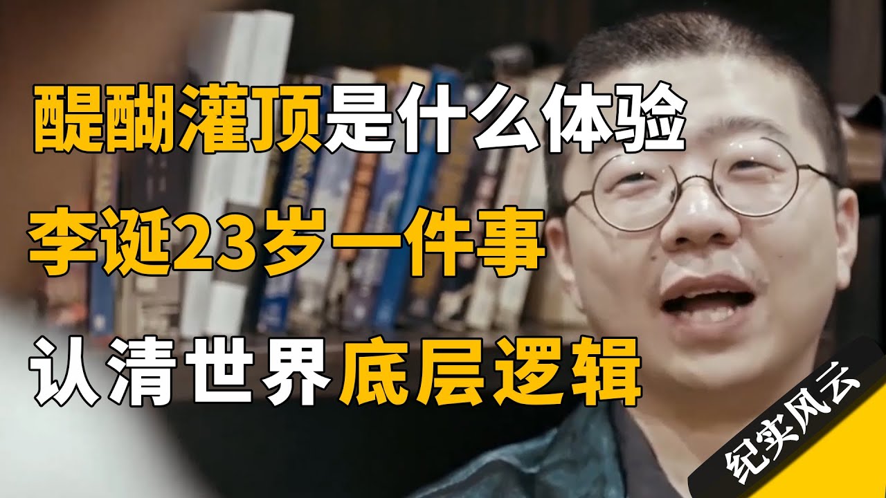 “醍醐灌顶”是一种什么体验？李诞23岁一件事认清世界逻辑！#纪实风云 #纪录片 #李诞