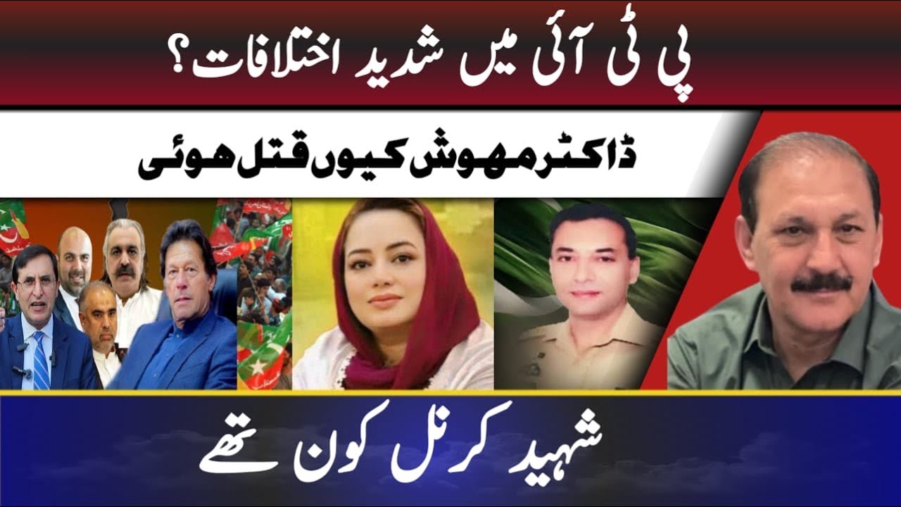 Are there serious internal conflicts within PTI?Why was Dr.Mehwish killed?
