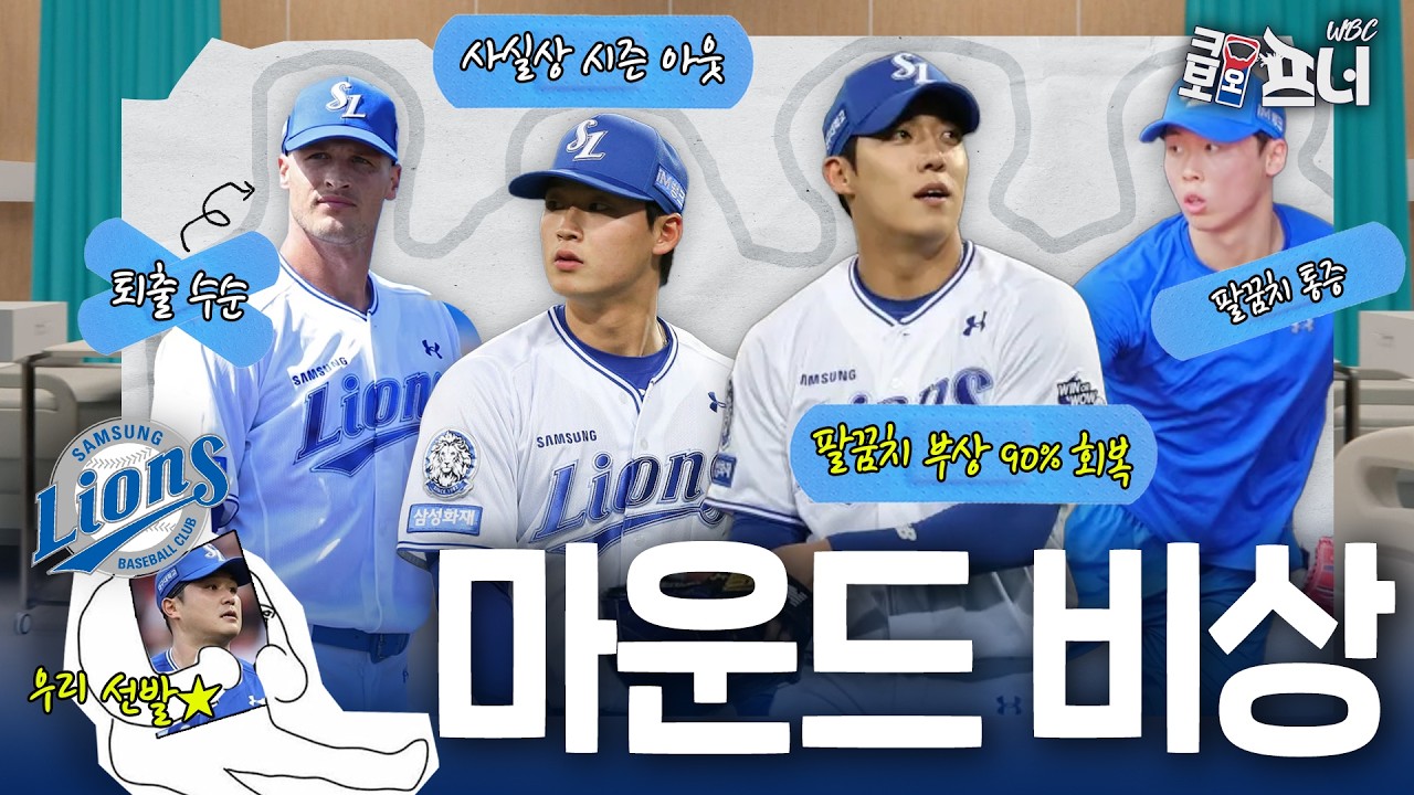 삼성 마운드 비상🚨 시즌 전부터 이어지는 부상 악재