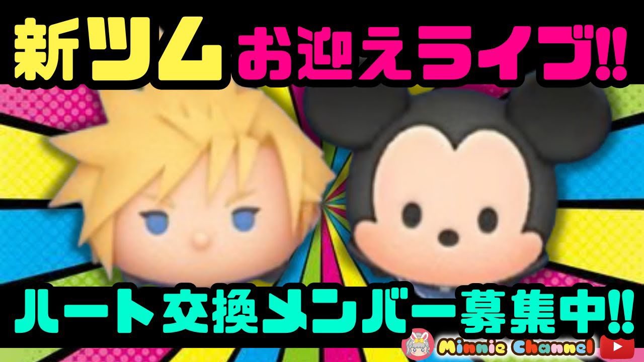【ツムツム】1.31🍓誰でも入れる‼️ハート交換グループメンバー募集中！最強新ツムお迎え🗝✨#ツムツム #みにーちゃんねる