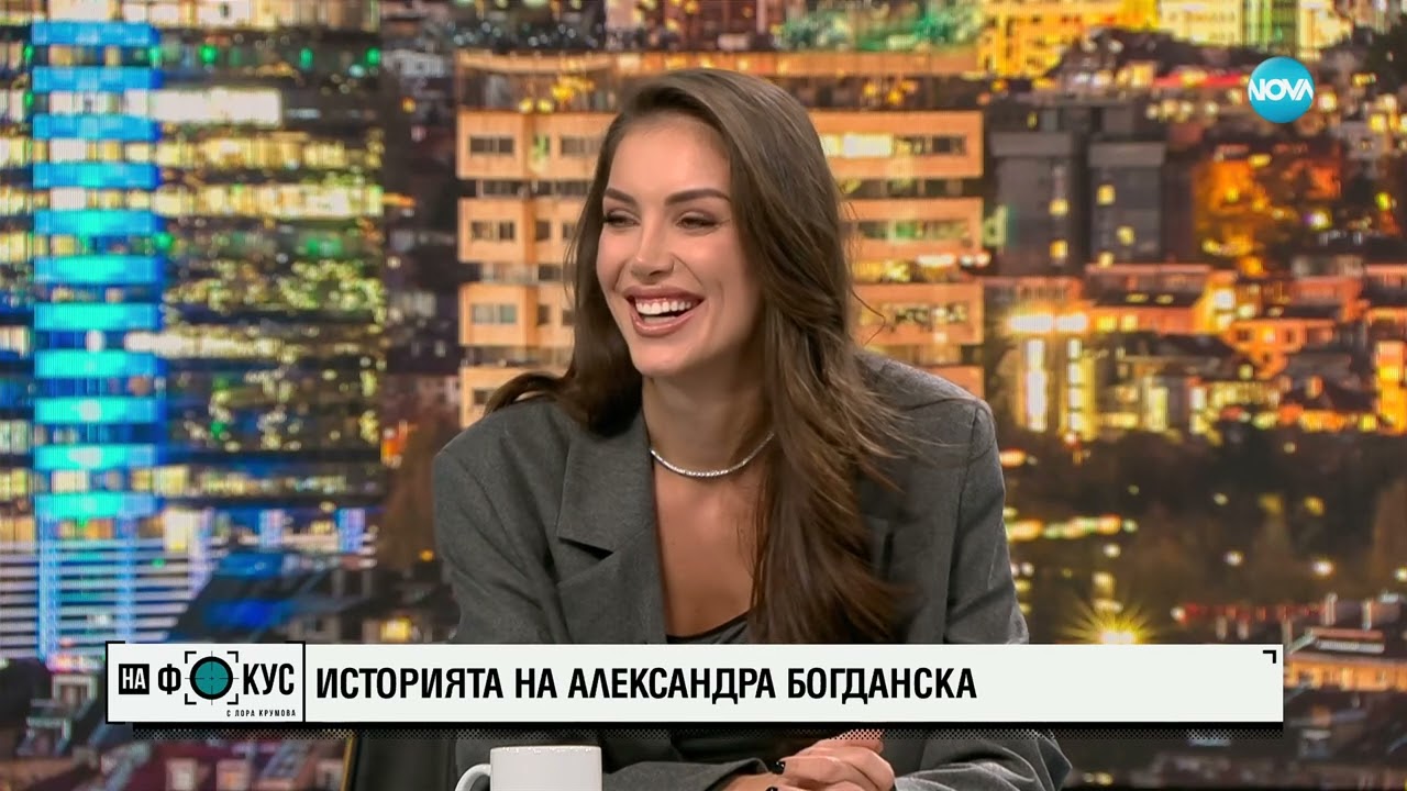 Историята на Александра Богданска
