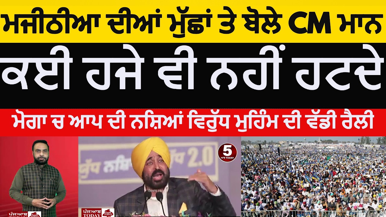 CM bhagwant mann Moga rally against drugs |aap rally kili chahal moga | moga cm maan speech on drugs