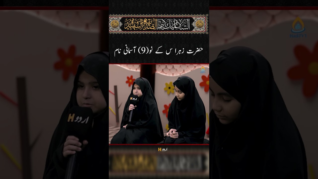 9 Heavenly Names of Hazrat Zahra (SA)| حضرت زہرا (س) کے 9 آسمانی نام | Hadi TV