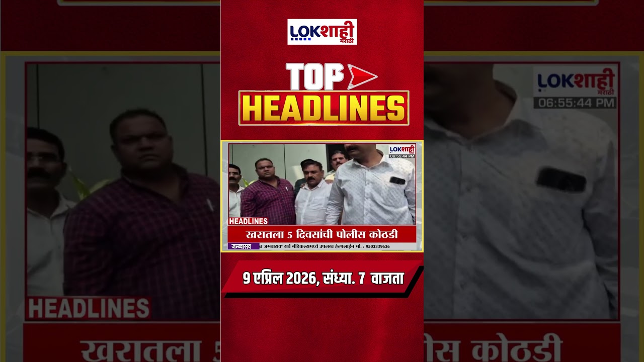 LIVE : Lokshahi Marathi Top Headlines Today | 7 PM | 9 April 2026 | Chakankar | Ashok Kharat