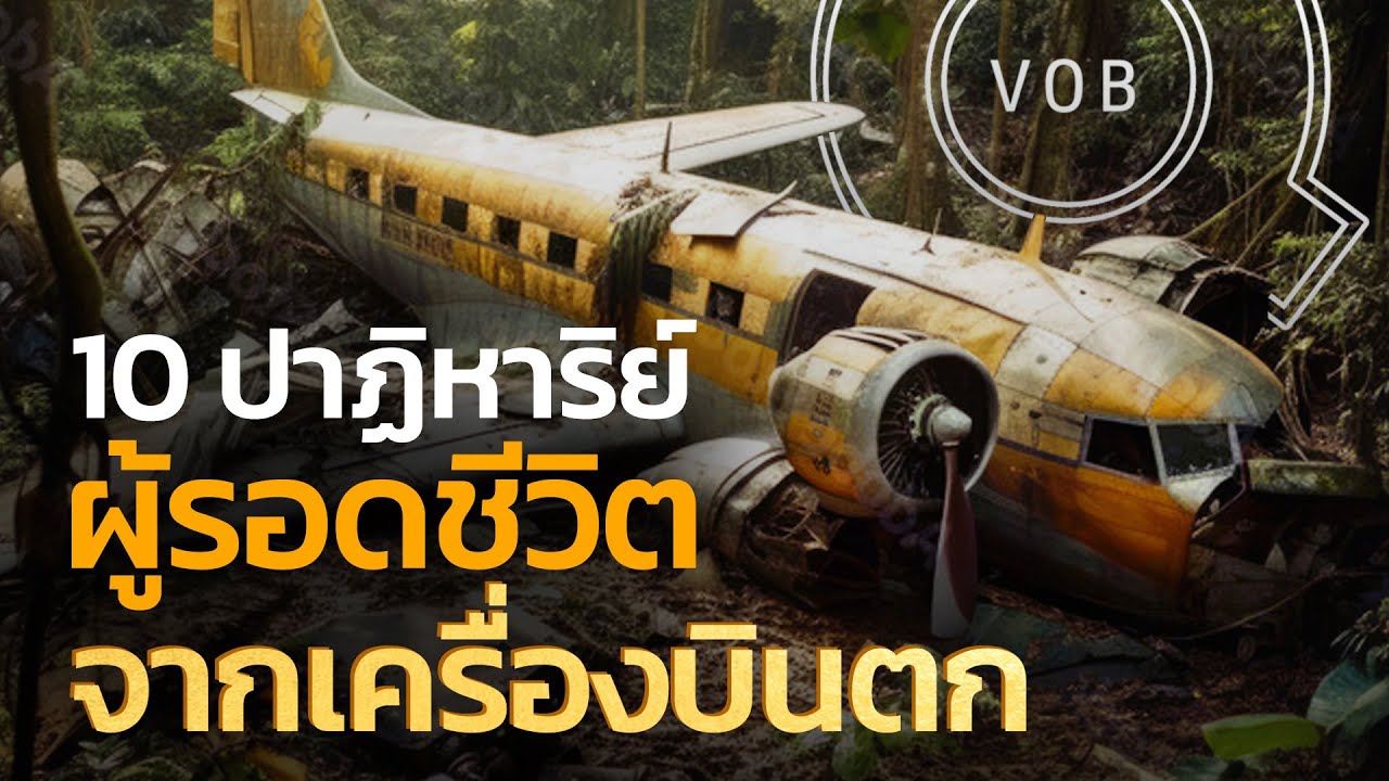10 ปาฏิหาริย์ผู้รอดชีวิตจากเครื่องบินตก | Q-VOB
