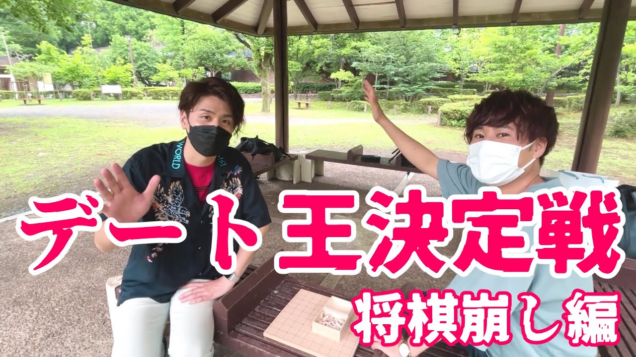デート王決定戦#1　ゲストに阿座上洋平さんを迎えて公園で将棋崩し！！全人類普遍的なデート最強王者は誰だ！#88【広瀬いいね】