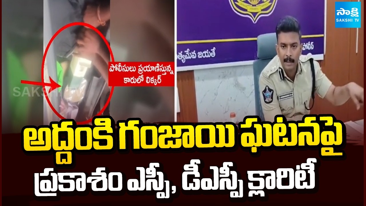 Prakasam SP, DSP Reaction On Addanki Ganja Incident | @SakshiTV