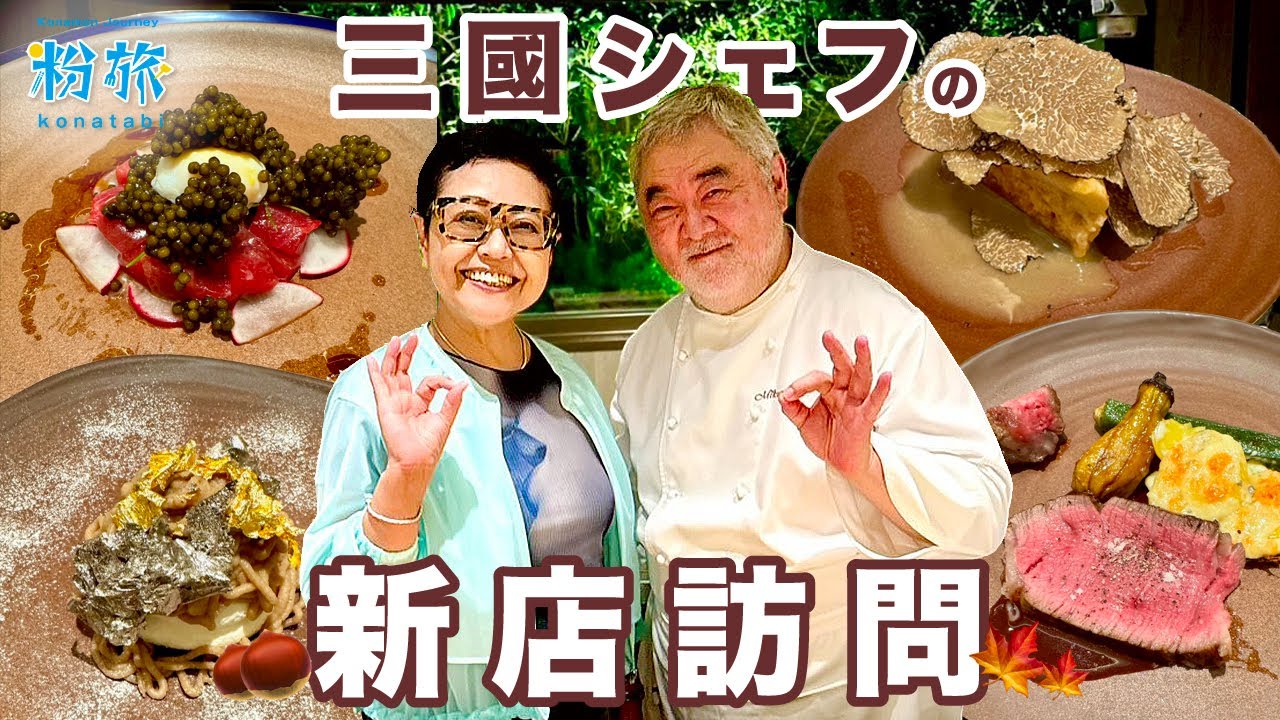 【三國シェフ】情熱大陸にも登場した三國シェフの「三國」へ