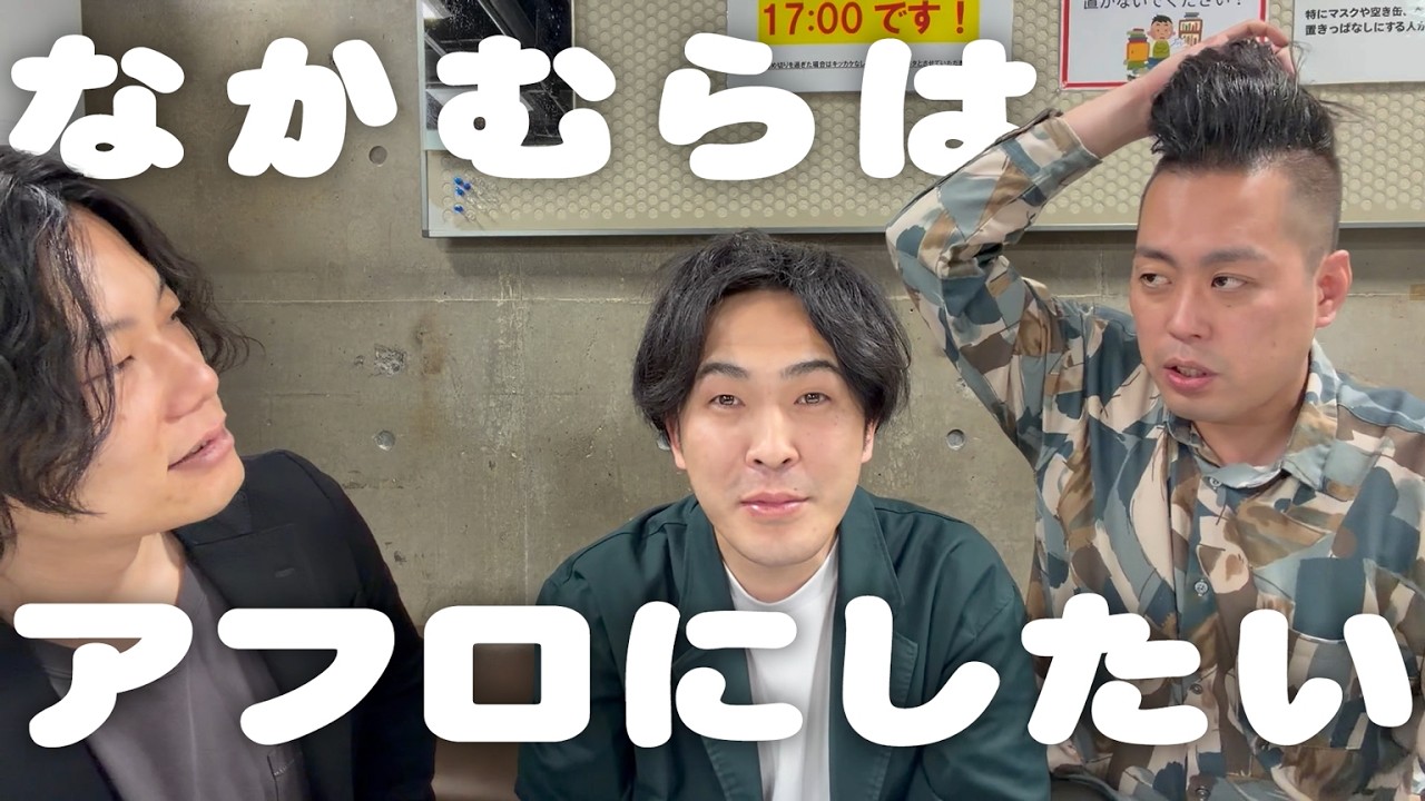 アフロにしたい、なかむら。【9番街レトロ】