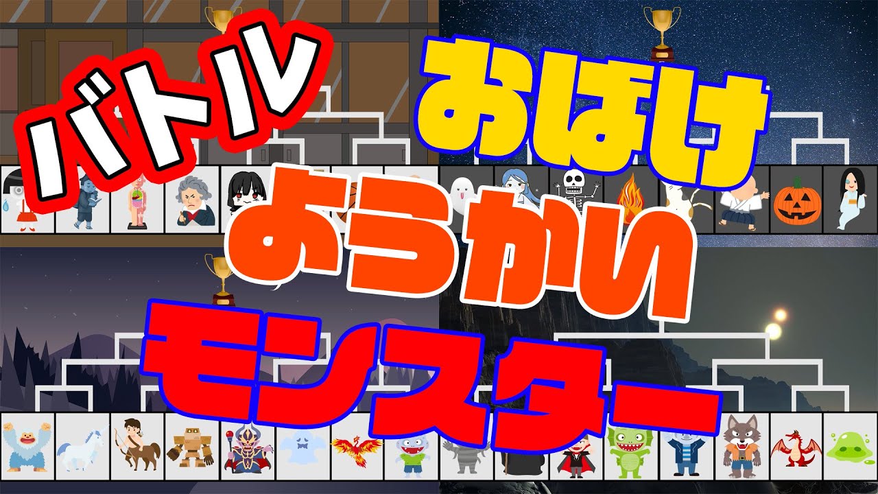 おばけ・ようかいバトルまとめ！子ども向けアニメ【Japanese monsters(ＹＯＫＡＩ) battle】かわいいオバケによる全31バトル