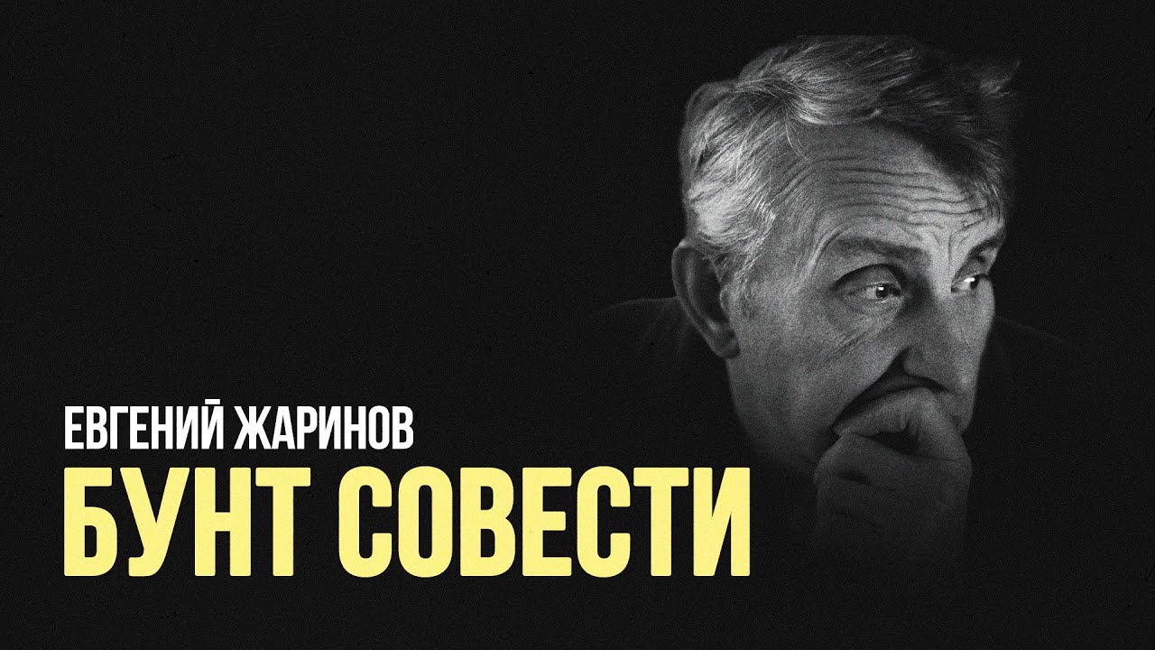 Евгений Жаринов: «Бунт совести» #солодников