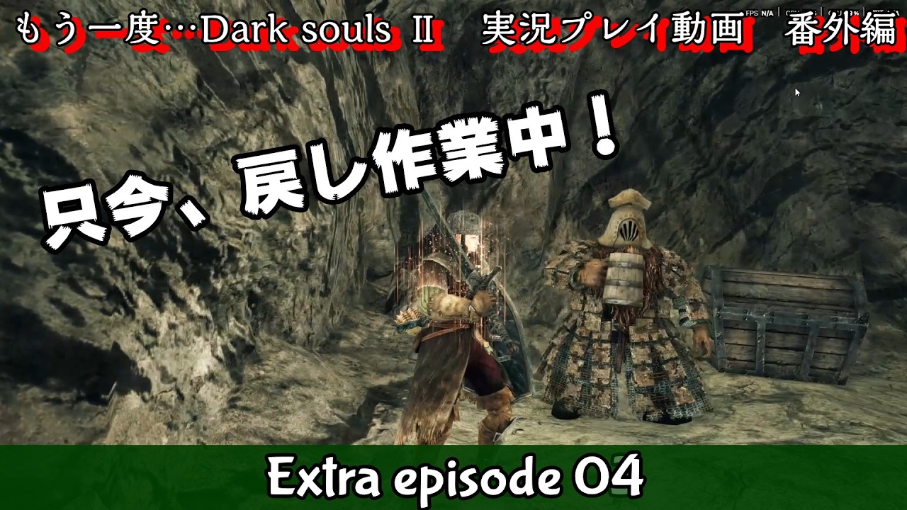 戻し作業、やっと貪りのデーモン　もう一度【Darksouls2】Extra Episode04