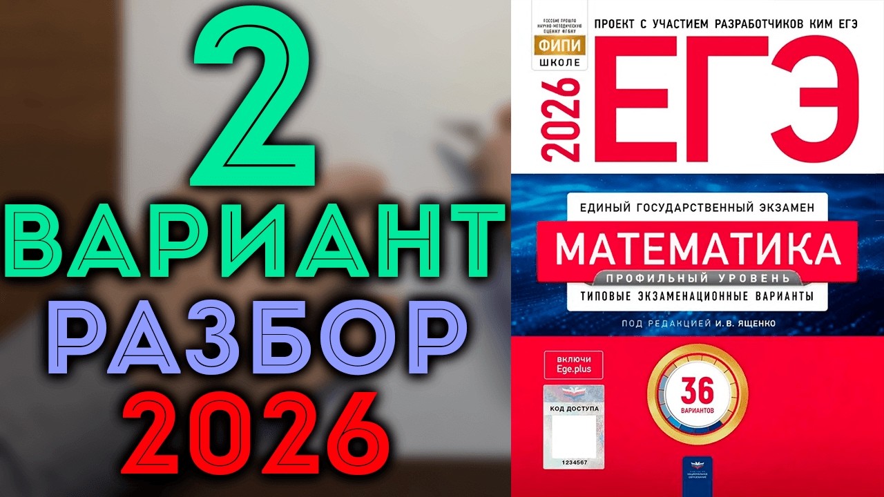 2 вариант ЕГЭ 2026 сборник 36 вариантов Ященко