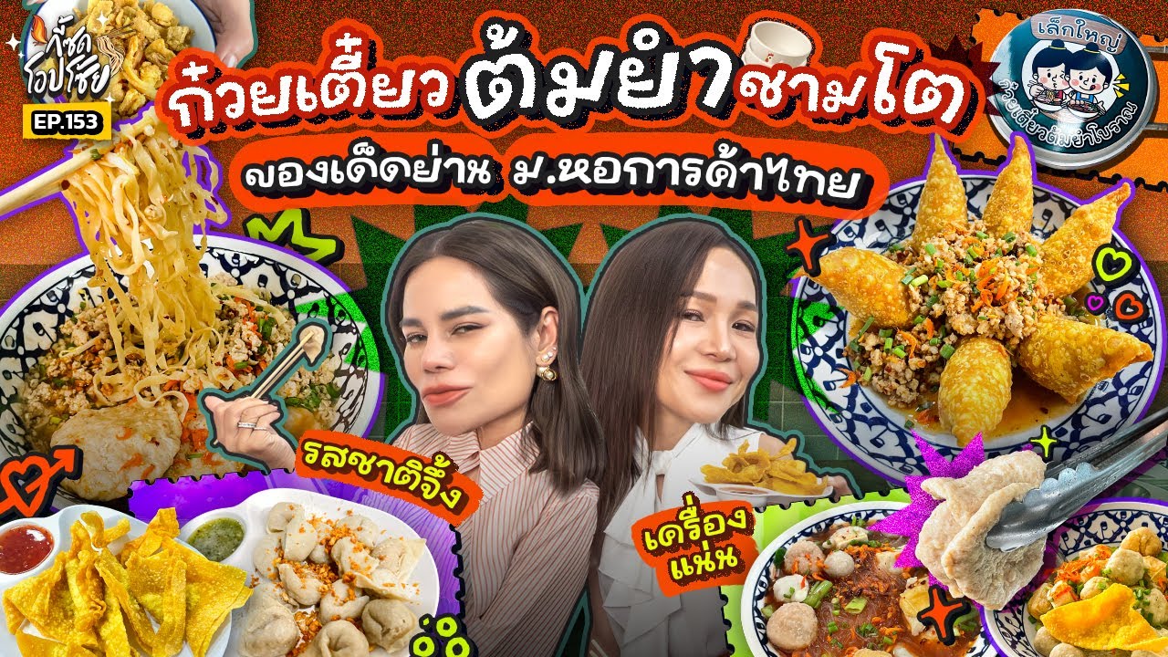 ‘เล็กใหญ่ ก๋วยเตี๋ยวต้มยำโบราณ’ ชามโต รสแซ่บทำถึง! 2 แม่ยกซดหมดชาม! | กี้ซดโอปโซ้ย EP.153