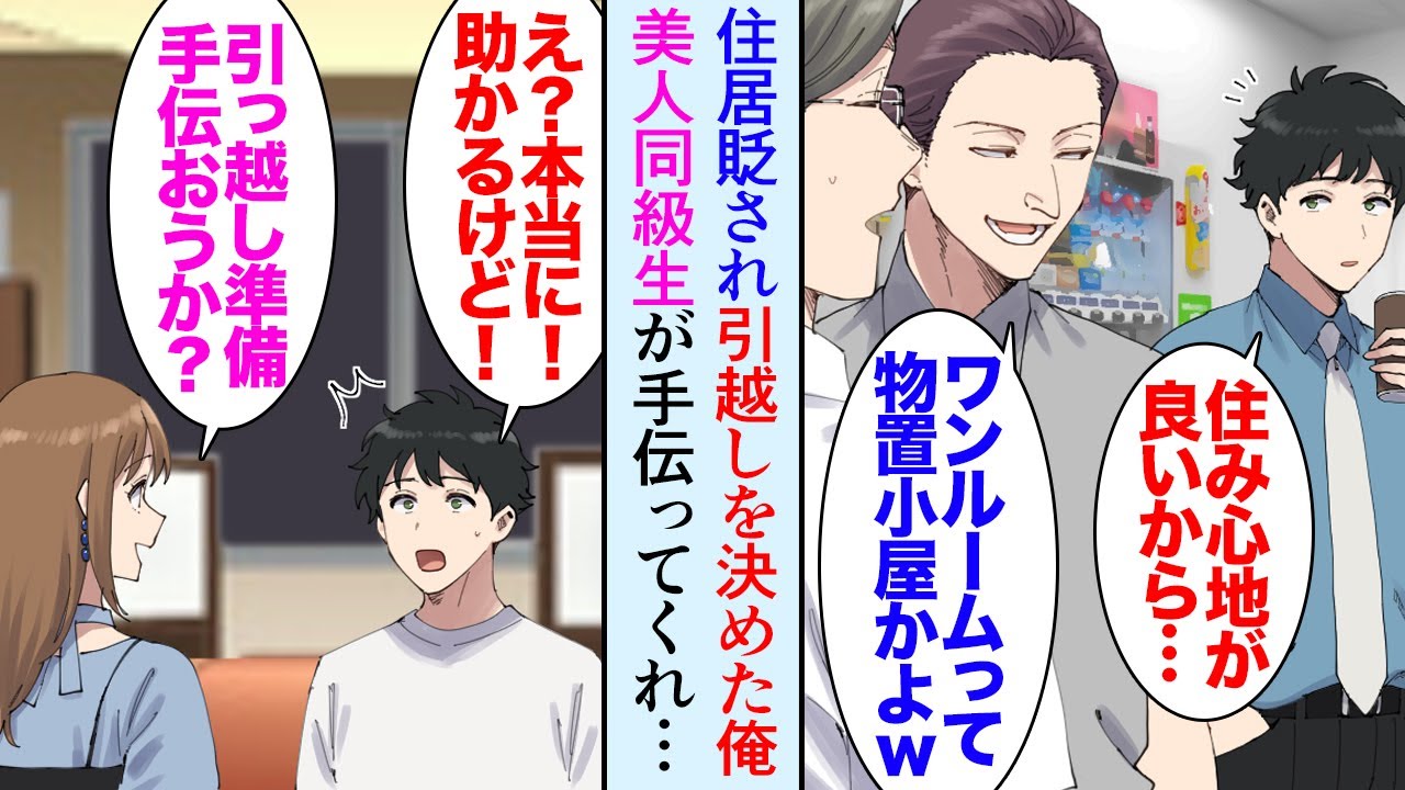 【漫画】ワンルーム暮らしの俺を貶す同僚「安い部屋にしか住む金ない貧乏人ｗ」俺「場所が便利なんだよ」→近所で良い物件があったので引っ越すことになり同級生の美人が手伝って助けてくれたんだが…【マンガ動画】