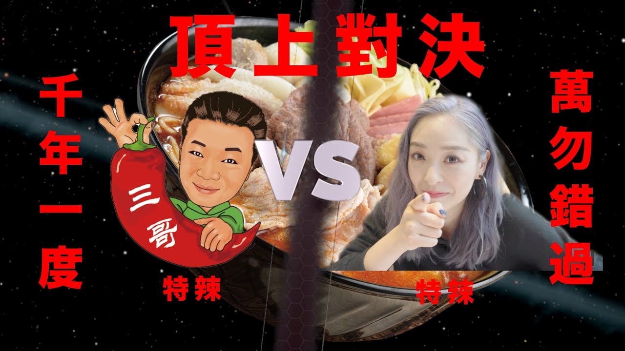 佩男OT|頂上對決！！可能係全澳食得最辣嘅女人VS可能係全香港最辣嘅米線