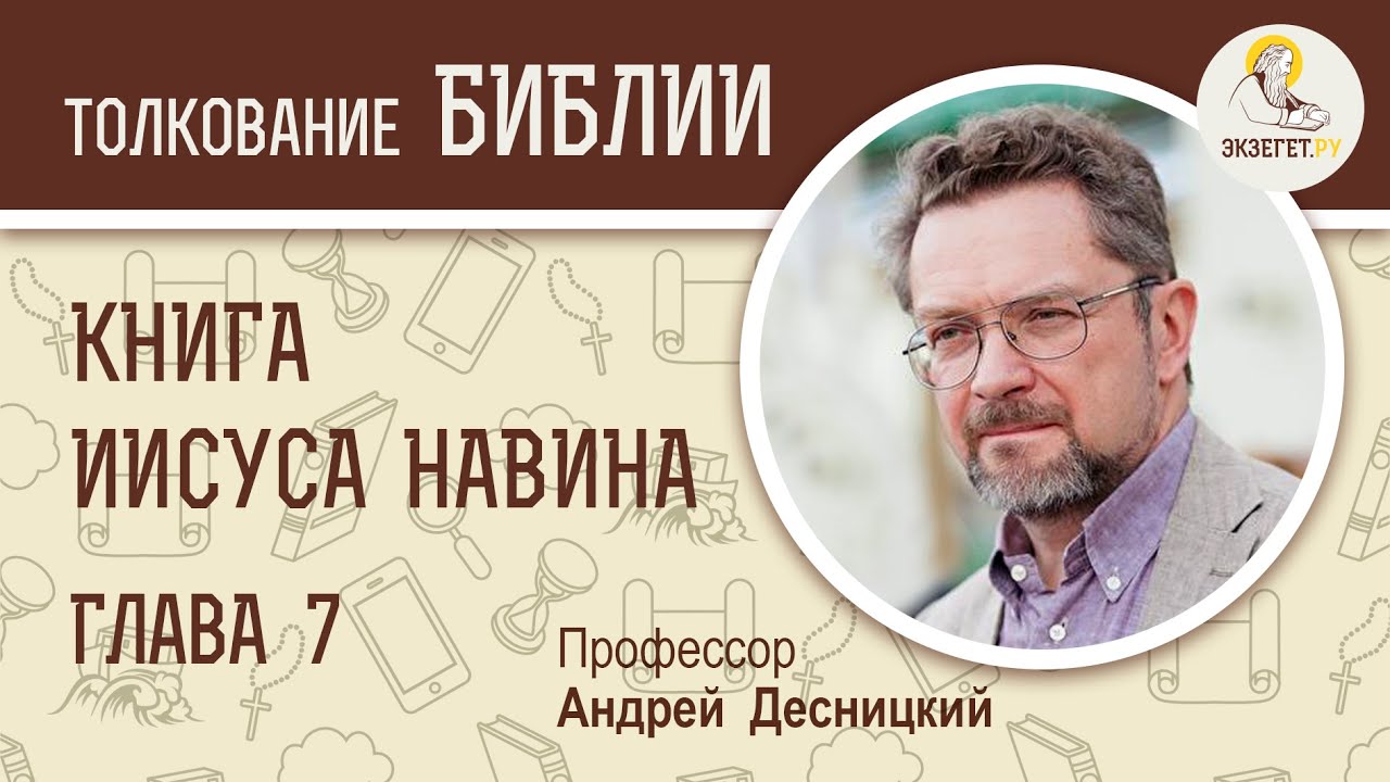 Книга Иисуса Навина. Глава 7. Андрей Десницкий. Ветхий Завет
